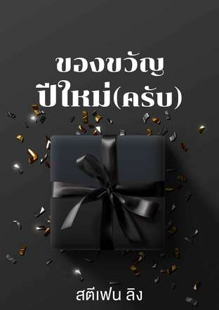 ของขวัญปีใหม่(ครับ)