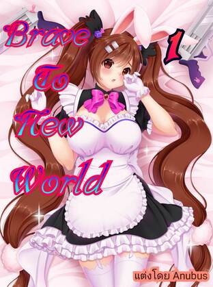 Brave to new world เล่ม 1