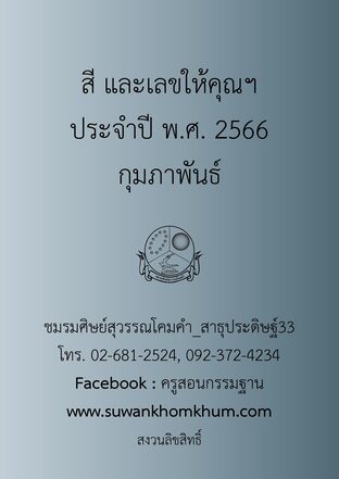 สี และเลขให้คุณฯ ประจำปี พ.ศ. 2566 กุมภาพันธ์