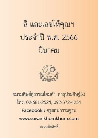 สี และเลขให้คุณฯ ประจำปี พ.ศ. 2566 มีนาคม