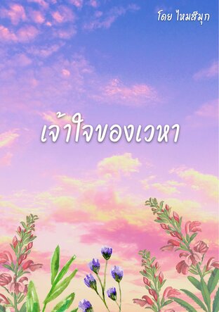 เจ้าใจของเวหา