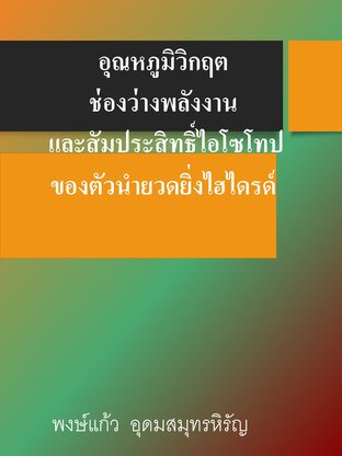 อุณหภูมิวิกฤต ช่องว่างพลังงาน และสัมประสิทธิ์ไอโซโทป ของตัวนำยวดยิ่งไฮไดรด์