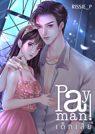 Pay man! เด็กเสี่ย