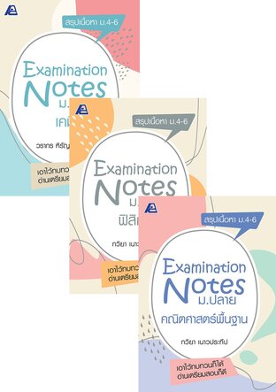 SET Examination Notes ม.ปลาย 6 เล่ม