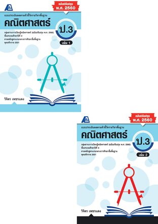 SET แบบประเมินผลตามตัวชี้วัดพื้นฐาน คณิตศาตร์ ป.3