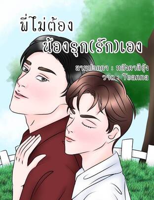 พี่ไม่ต้องน้องรุก(รัก)เอง