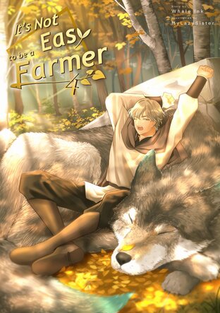 ทำสวน?ใครว่าง่าย | It's not easy to be a farmer ภาค 4 เล่ม 1