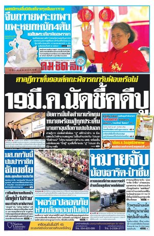 คมชัดลึก วันศุกร์ที่ 20 กุมภาพันธ์ พ.ศ.2558