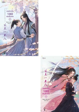 SET องค์หญิง 180 เซนติเมตร เล่ม 1-2 (จบ)