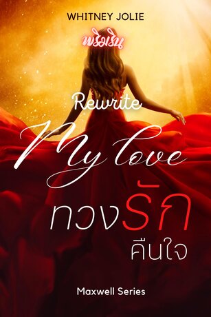 ทวงรักคืนใจ ฉบับรีไรต์ My Love Rewrite