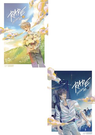 SET RARE แรร์เป็นของเจา เล่ม 1-2 (จบ)