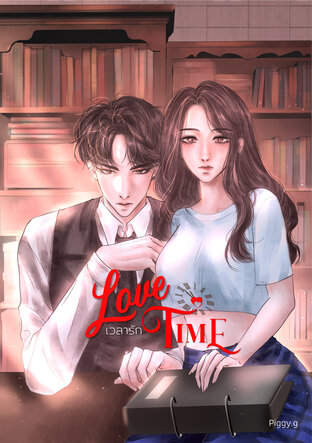 LOVE TIME เวลารัก