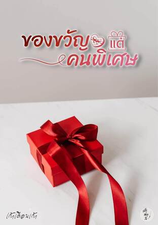 ของขวัญแด่คนพิเศษ