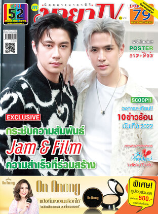 MAYA TV Vol. 22 No. 1052 ปก แจม-รชตะ และ ฟิล์ม-ธนภัทร