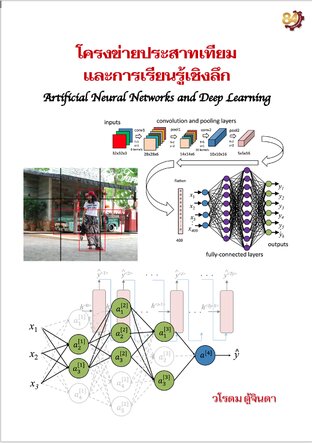 โครงข่ายประสาทเทียมและการเรียนรู้เชิงลึก