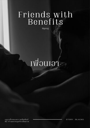 Friends with Benefits เพื่อนเอา | Mpreg