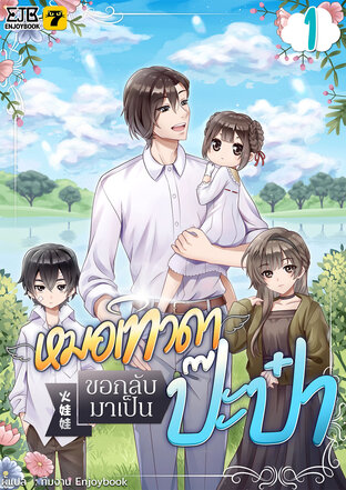 หมอเทวดาขอกลับมาเป็นป๊ะป๋า เล่ม 1