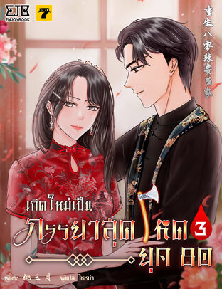 เกิดใหม่เป็นภรรยาสุดโหดยุค​ 80 เล่ม 3