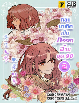 กลับมาเกิดเป็นภรรยาอ้วนยุค 90 เล่ม 2