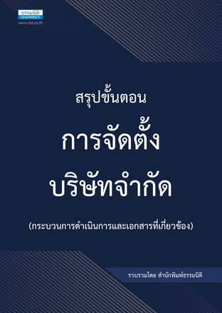 สรุปขั้นตอนการจัดตั้งบริษัทจำกัด