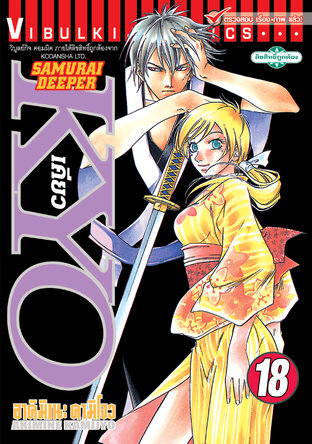 SAMURAI DEEPER KYO เคียว เล่ม 18