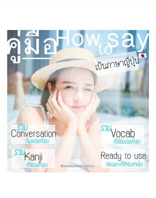 คู่มือ How to say เป็นภาษาญี่ปุ่น ฉบับสมบูรณ์