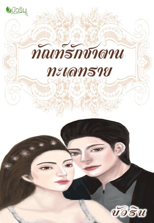 ทัณฑ์รักซาตานทะเลทราย