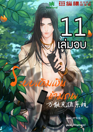 ระบบเติมเงินข้ามภพ เล่ม 11 เล่มจบ