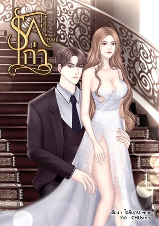 รักเก่า [MAFIA]