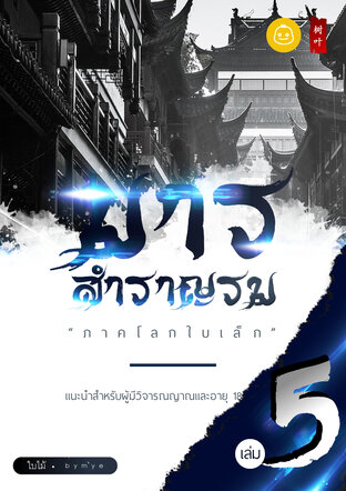 มารสำราญรม : เล่ม 5