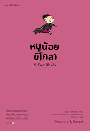 หนูน้อยนิโกลา
