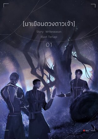 มาเยือนดวงดาวเจ้า เล่ม1