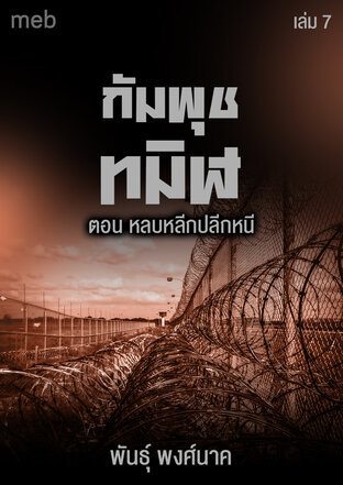 กัมพุชทมิฬ เล่ม7 ตอน หลบหลีกปลีกหนี