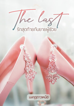 The last รักสุดท้ายกับยายผู้ช่วย