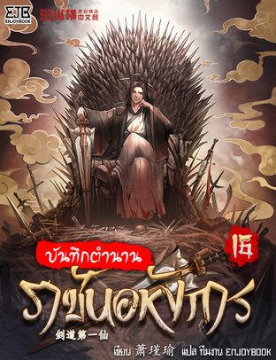 บันทึกตำนานราชันอหังการ เล่ม 16