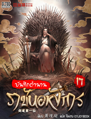 บันทึกตำนานราชันอหังการ เล่ม 17