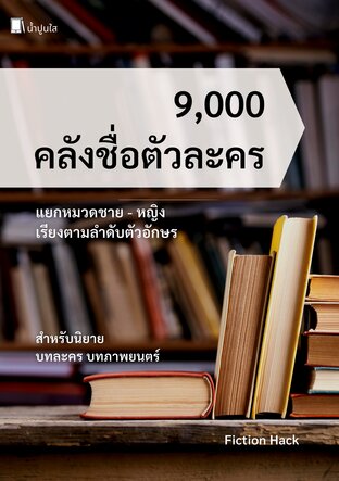 9000 คลังชื่อตัวละคร