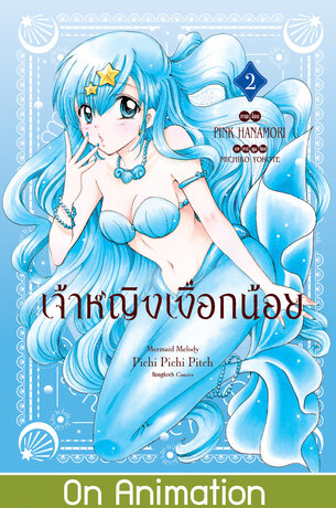 เจ้าหญิงเงือกน้อย Mermaid Melody Pichi Pichi Pitch ฉบับจัดทำใหม่ 2