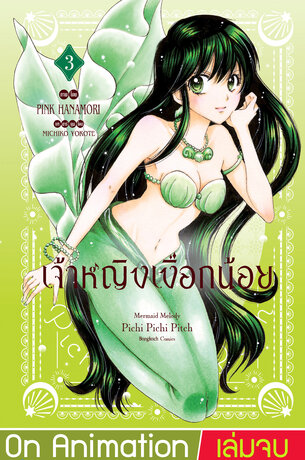 เจ้าหญิงเงือกน้อย Mermaid Melody Pichi Pichi Pitch ฉบับจัดทำใหม่ 3 (เล่มจบ)