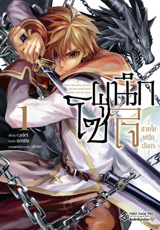 โซ่ผนึกใจ -สายใยผนึกมังกร- เล่ม 1