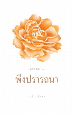 พึงปรารถนา