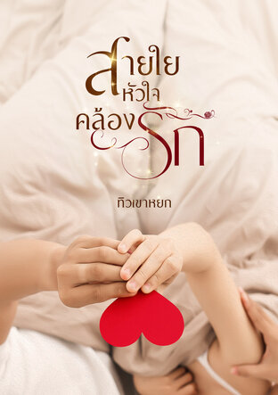 สายใยหัวใจคล้องรัก