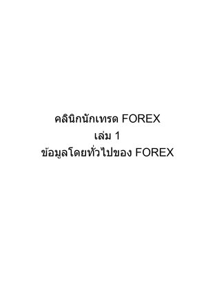 คลินิกนักเทรด FOREX เล่ม 1 ข้อมูลโดยทั่วไปของ FOREX