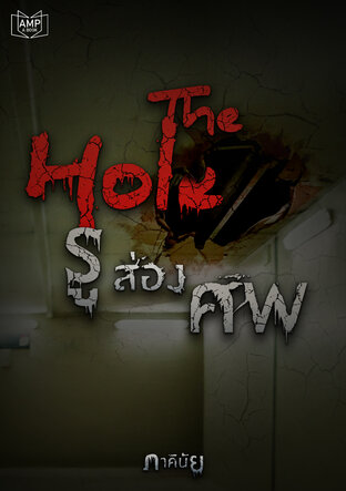 THE HOLE รูส่องศพ