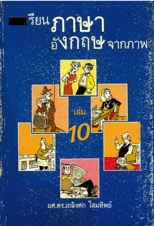 เรียนภาษาอังกฤษจากภาพ เล่ม 10