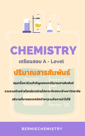 เตรียมสอบ A-Level เคมี ปริมาณสารสัมพันธ์