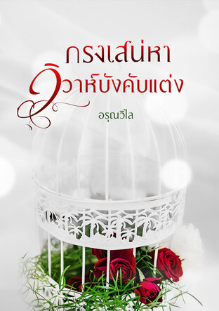 กรงเสน่หาวิวาห์บังคับแต่ง