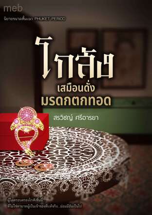 โกสัง...เสมือนดั่งมรดกตกทอด