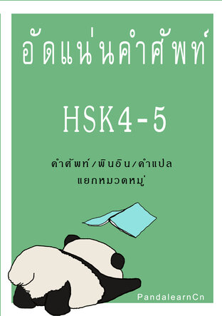 อัดแน่นคำศัพท์HSK4-5