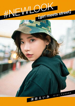 #NEWLOOK [girl meets street] Eimi Fukada